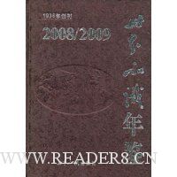 世界知识年鉴(2008/2009)(附VCD光盘1张)