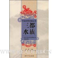 三都水族:贵州三都水族自治县塘党水乡调查与研究