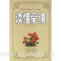 读懂爱情