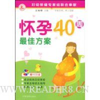 怀孕40周最佳方案(附赠光盘1张)