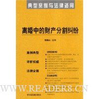 离婚中的财产分割纠纷(典型案例与法律适用)