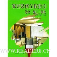 家居装修全程指引:选材·施工·验收(附光盘)