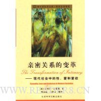 亲密关系的变革:现代社会中的性、爱和爱欲