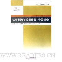 杠杆收购与垃圾债券:中国机会