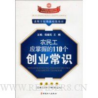 农民工应掌握的110个创业常识