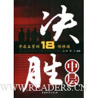 决胜中层:中层主管的18项修炼