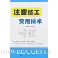 注塑技工实用技术