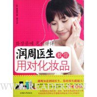 润周医生教你用对化妆品