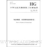 中华人民共和国化工行业标准:硬质橡胶 抗剪切强度的测定