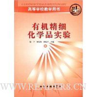 有机精细化学品实验