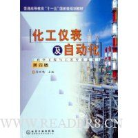 化工仪表及自动化(化学工程与工艺专业适用)