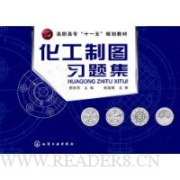 化工制图习题集