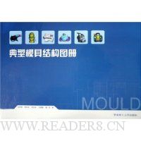 典型模具结构图册
