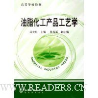 油脂化工产品工艺学