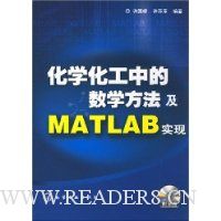 化学化工中的数学方法及MATLAB实现(附光盘1张)