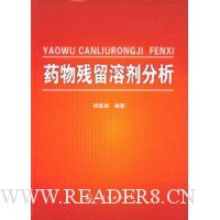 药物残留溶剂分析