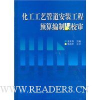 化工工艺管道安装工程预算编制与校审