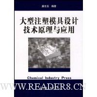大型注塑模具技术原理与应用