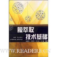 膜萃取技术基础