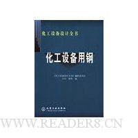 化工设备设计全书:化工设备用钢