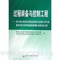 过程装备与控制工程--第十届全国高等学校过程装备与控制工程专业教学改革与学科建设成果校际交流会论文集