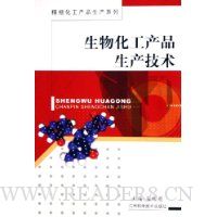生物化工产品生产技术