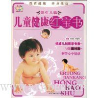 儿童健康红宝书:新生儿篇