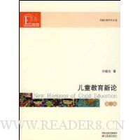 儿童教育新论(第2版)