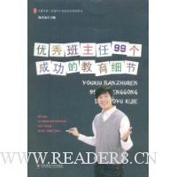 优秀班主任99个成功的教育细节