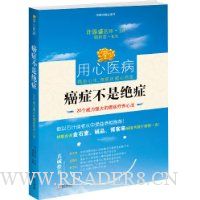 癌症不是绝症:20个威力强大的癌症疗养心法