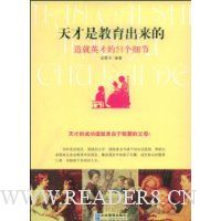天才是教育出来的:造就英才的51个细节