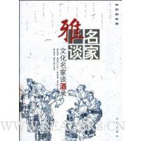 名家雅谈:文化名家谈酒录
