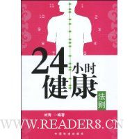 24小时健康法则
