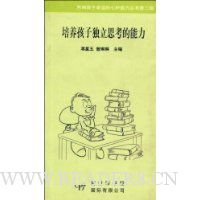 培养孩子独立思考的能力