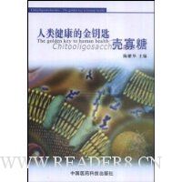 人类健康的金钥匙:壳寡糖