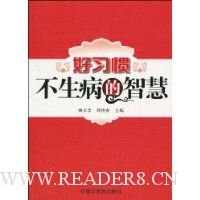 好习惯不生病的智慧