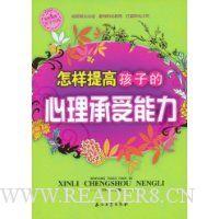 怎样提高孩子的心理承受能力