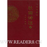 杜甫诗注(上下)