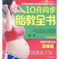 10月同步胎教全书