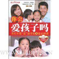 你会爱孩子吗:不打不骂“爱”孩子的8堂必修课