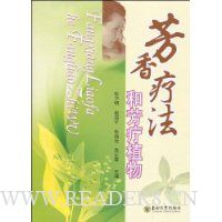 芳香疗法和芳疗植物