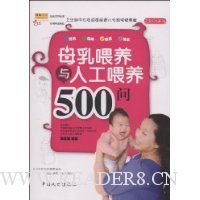 母乳喂养与人工喂养500问