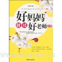 好妈妈胜过好老师全集