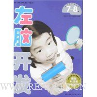 左脑开发7-8岁(最新升级版)