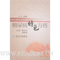 糖尿病特色方药