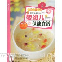 婴幼儿保健食谱