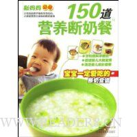 150道营养断奶餐:宝宝一定爱吃的断奶食谱