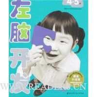 左脑开发4-5岁(最新升级版)