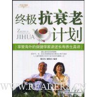 终极抗衰老计划