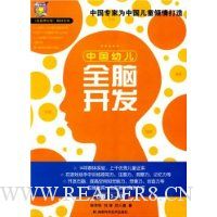 中国幼儿全脑开发(3-4岁)